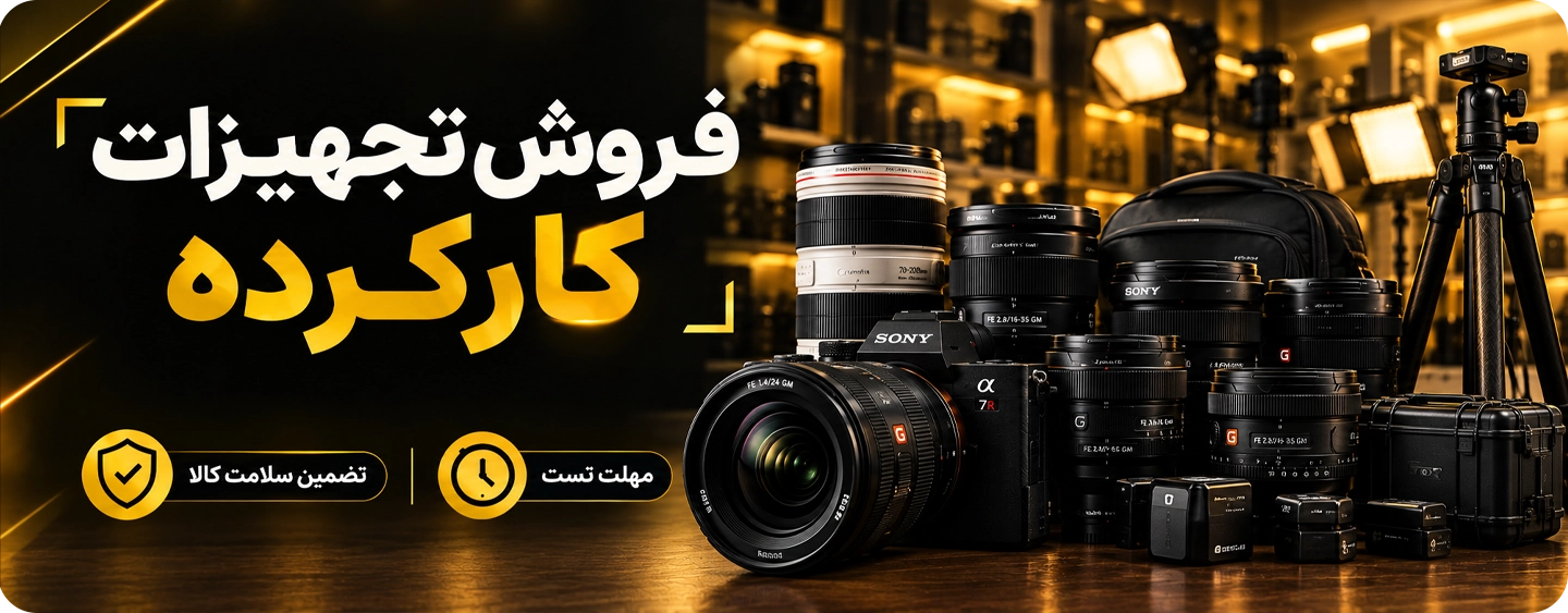 خرید و فروش دوربین دست دوم